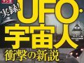 UFO情報を網羅したければ 『マンガ 実録! UFO・宇宙人衝撃の新説』を！ ロズウェル事件～トランプ新大統領まで完全収録