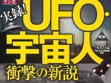 UFO情報を網羅したければ 『マンガ 実録! UFO・宇宙人衝撃の新説』を！ ロズウェル事件～トランプ新大統領まで完全収録
