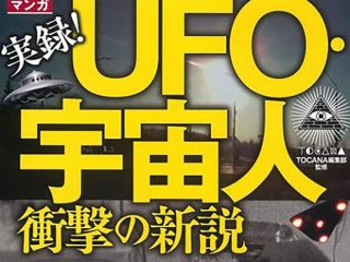UFO情報を網羅したければ 『マンガ 実録! UFO・宇宙人衝撃の新説』を！ ロズウェル事件～トランプ新大統領まで完全収録