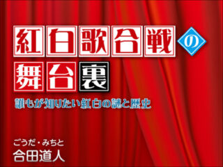 大晦日の日本の風物詩『紅白歌合戦』はかつて「儀式」だった？