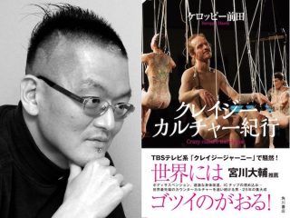 クレイジージャーニー、身体改造、ボディサスペンション、マイクロチップ… ケロッピー前田の自叙伝的世界紀行『クレイジーカルチャー紀行』ついに発売！