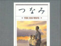 雲仙・普賢岳噴火による津波被害を題材にした幻の日米合作映画『大津波』の内容と撮影風景を天野ミチヒロが語る
