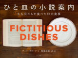 絶対に食べてみたい、名作小説の食事50選!