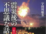 【3.11】子どもの遺体を導く母の幽霊、憑依する霊……被災者の心を読み解く「21の幽霊体験談」!