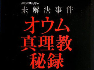 オウム真理教の教義に魅了され続ける人が絶えない謎！