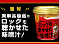 ロックを聞いた味噌はおいしい？　音と食べ物の不思議な関係