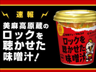 ロックを聞いた味噌はおいしい？　音と食べ物の不思議な関係