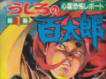 人類滅亡の予言漫画!?　神のお告げを受けた漫画家・つのだじろう氏の描いた未来とは？