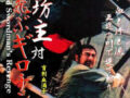 勝新太郎（ニセ者）がアヤシイ中国人相手に大暴れ!? とんでもない封印“珍”映画『盲（めくら）坊主対空飛ぶギロチン』