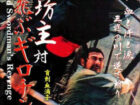 勝新太郎（ニセ者）がアヤシイ中国人相手に大暴れ!? とんでもない封印“珍”映画『盲（めくら）坊主対空飛ぶギロチン』