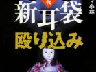 「樹海で自殺した霊をスカウトしたら…」心霊スポット突撃ライターが語る、取材内容と実際にあった祟り！