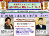 脳に悪い食べ物、秘匿されてきた古代人の知恵…‥『未解決ミステリーに挑む 超不都合な驚知トーク 2015』イベントレポート