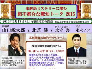 脳に悪い食べ物、秘匿されてきた古代人の知恵… 『未解決ミステリーに挑む 超不都合な驚知トーク 2015』イベントレポート