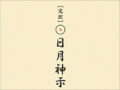 「江戸は何うしても火の海ぞ」当たりすぎる予言書『日月神示』が示す、2018年日本崩壊説!!