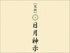 「江戸は何うしても火の海ぞ」当たりすぎる予言書『日月神示』が示す、2018年日本崩壊説!!
