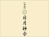 「江戸は何うしても火の海ぞ」当たりすぎる予言書『日月神示』が示す、2018年日本崩壊説!!