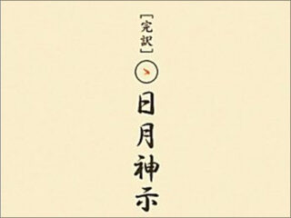 「江戸は何うしても火の海ぞ」当たりすぎる予言書『日月神示』が示す、2018年日本崩壊説!!