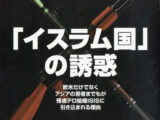 【テロ特集】自衛官がイスラム国入りを画策か!? 戦闘に参加したい気持ち抑えきれず…