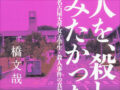 変わり者キャラ、動物虐待、人体実験…名大理学部女子学生が“本当に人を殺す”までの真相とは？