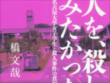 変わり者キャラ、動物虐待、人体実験…名大理学部女子学生が“本当に人を殺す”までの真相とは?