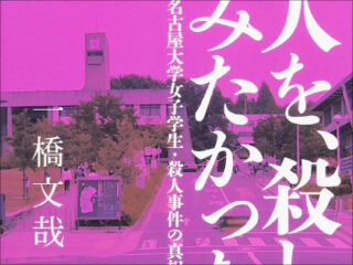 変わり者キャラ、動物虐待、人体実験…名大理学部女子学生が“本当に人を殺す”までの真相とは？