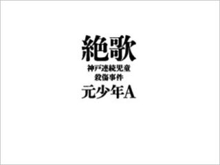 文章力もセンスもある…が、元少年Aが“サブカル不快感野郎”である紛れもない理由