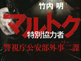 【日本の暗い未来】「マイナンバーで治安は悪化する」元警視庁刑事が予見！