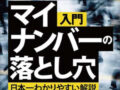 元公安警察官が喝！「マイナンバー制度には“愛が足りない”」
