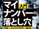 元公安警察官が喝！「マイナンバー制度には“愛が足りない”」