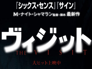 シャマラン監督、復活か？ 低予算で挑んだ新作映画『ヴィジット』にやっぱりダマされた！