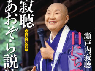 瀬戸内寂聴93歳のキュン死にレベルの乙女チック小説がヤバい！ SEALDsを題材にした理由は？