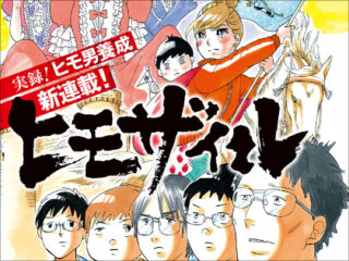 ネットの正論に潰される表現の自由！ 東村アキコの漫画『ヒモザイル』休載はもっと議論されるべき