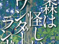 【インタビュー】森林ジャーナリストが追う、ボルネオ島で出会った“幻の民”やソロモン諸島の伝説