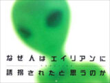 【宇宙人特集】賢いはずの宇宙人が、50年間も同じ手口で人間を誘拐し続ける謎