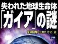昨今の異常気象や気候変動は“地球の陣痛”!?　地球生命圏ガイアの謎に迫る