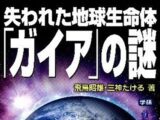 昨今の異常気象や気候変動は“地球の陣痛”!? 地球生命圏ガイアの謎に迫る
