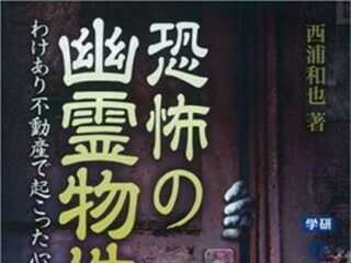 ムー編集長も白い和服の幽霊に遭遇……!? ガチ過ぎて怖い「幽霊物件」レポート