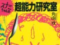 「週刊少年ジャンプ」の名付け親・角南攻元編集長が最期まで書き綴った不思議体験の全貌とは？