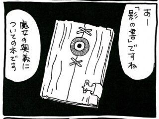 【漫画】魔女の奥義『影の書』の存在が明らかに…！その信仰の秘密が見えてきた