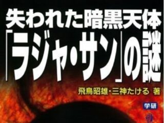 “母なる大地”地球の父親 — NASAが警戒する暗黒天体「ラジャ・サン」の正体