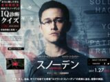 スノーデンは死刑になる…!? 映画『スノーデン』を危機コンサルタントが徹底レビュー