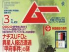 40年前のUFO遭遇「甲府事件」に新事実判明！ 背後にナチス、ルーン文字、四角窓の謎！