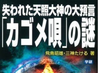 丹後の元伊勢・籠神社の宮司が断言！ 「カゴメ唄」は籠神社とユダヤ教の関係を示す暗号唄だった!?