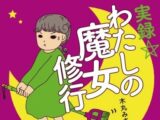 魔女になるために必要なこととは一体——? 漫画『かげのしょ!!~ゼロからの魔女入門~』の単行本化が決定!