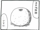 【漫画】みかんは合法ドラッグだった!? ずっと維持できる神秘体験「老年性超越」とは?