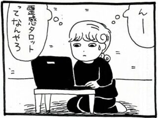 【漫画】霊感タロットとは一体…？　「霊性」について考える