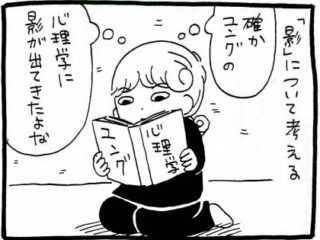 【漫画】影とは「自分では認めたくない自分」——ユングの考察から「影」を考える