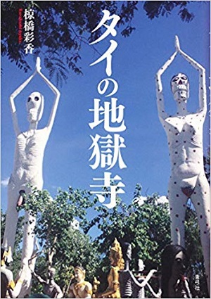 タイ「地獄寺」を26歳女子大生「地獄ちゃん」が衝撃案内！ 青春の全てを地獄寺研究に捧げたグロテスク・エリート女子がヤバイ！の画像1