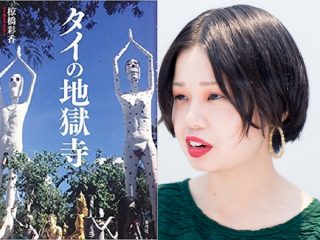 タイ「地獄寺」を26歳女子大生「地獄ちゃん」が衝撃案内！ 青春の全てを地獄寺研究に捧げた”グロテスク・エリート女子”がヤバイ！