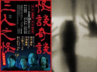 【怪談イベント】関西と関東の最恐怪談師が赤坂に初集結！（関西）竹内義和+田中俊行+プロ猿ファー・ゴル（関東）ありがとうぁみ＋大島てる